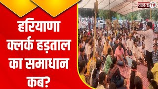 Haryana Clerk Strike: क्लर्क हड़ताल का कब होगा समाधान? 35400 पर बैठक में भी नहीं बनी बात | Janta Tv