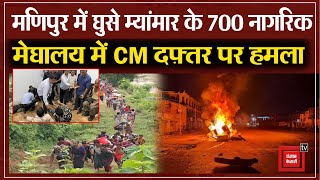 Manipur में घुसे म्यांमार के 700 नागरिक, Meghalaya में CM  ऑफ़िस में हमला | Latest News