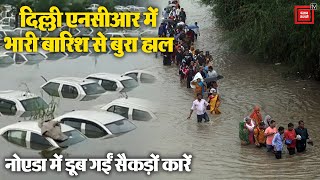 Delhi NCR में भारी बारिश से बुरा हाल, नोएडा फिल्म सिटी में घुटनों तक पानी | Heavy Railfall