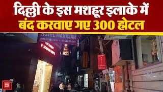 अचानक बिना नोटिस के दिल्ली के इस मशहूर इलाके में बंद करवा दिए गए 300 होटल