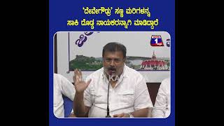 ‘ದೇವೇಗೌಡ್ರು’ ಸಣ್ಣ ಮರಿಗಳನ್ನ ಸಾಕಿ ದೊಡ್ಡ ನಾಯಕರನ್ನಾಗಿ ಮಾಡಿದ್ದಾರೆ| @News1Kannada | Mysuru