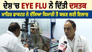 ਦੇਸ਼ 'ਚ Eye Flu ਨੇ ਦਿੱਤੀ ਦਸਤਕ, ਮਾਹਿਰ ਡਾਕਟਰ ਨੇ ਦੱਸਿਆ ਬਿਮਾਰੀ ਤੋਂ ਬਚਣ ਲਈ ਇਲਾਜ਼