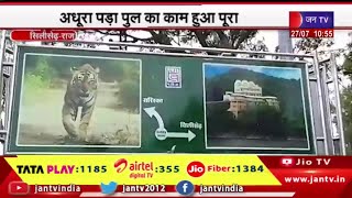 Silisedh Rajasthan | JAN TV पर खबर चलने का हुआ असर, अधूरा पड़ा पुल का काम हुआ पुरा