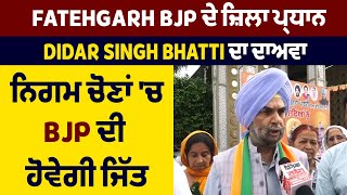 Exclusive:Fatehgarh BJP ਦੇ ਜ਼ਿਲਾ ਪ੍ਰਧਾਨ Didar Singh Bhatti ਦਾ ਦਾਅਵਾ,ਨਿਗਮ ਚੋਣਾਂ 'ਚ BJP ਦੀ ਹੋਵੇਗੀ ਜਿੱਤ