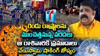 Venu Swamy Shocking Prediction Abut Telugu States And Rashiphalalu | Astrologer Venu | Top Telugu TV