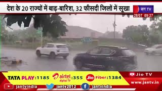 देश के 20 राज्यों में बाढ़ बारिश, 32% जिलों में सूखा, 15 साल में दिल्ली में दूसरी सबसे ज्यादा बारिश