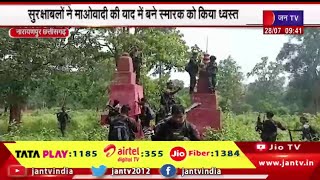Narayanpur Chhattisgarh | सुरक्षाबलों ने माओवादियों  की याद में बने नक्सली स्मारक को  किया ध्वस्त