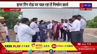 Agra News | नवागत मंडलायुक्त ने किया निरीक्षण, इनर रिंग पर चल रहा है निर्माण कार्य   | JAN TV