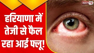 Eye Flu Cases In Haryana: आई फ्लू का कहर, क्या है लक्षण और कैसे करें बचाव? | Janta Tv | Health