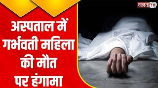 Charkhi Dadri: गर्भवती महिला की मौत के बाद अस्पताल में बवाल, मारपीट का वीडियो वायरल | Janta Tv