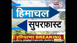 सुपरफास्ट अंदाज में देखिए Himachal Pradesh से जुड़ी तमाम बड़ी खबरें || Himachal Superfast News ||