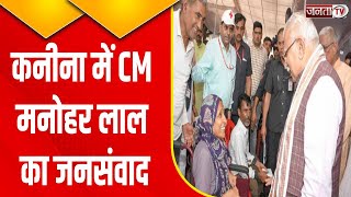 Haryana News : Mahendragarh के Kanina में CM Manohar Lal का जनसंवाद LIVE, सुनी लोगों की समस्याएं