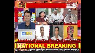 सियासी अखाड़ा: गुटबाजी जारी, सियासत भारी || Haryana Debate Show || Janta TV