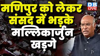 मणिपुर को लेकर संसद में भड़के मल्लिकार्जुन खड़गे | Kharge in Parliament | Monsoon session | #dblive