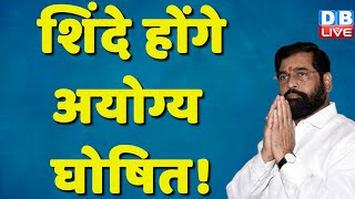 Eknath Shinde होंगे अयोग्य घोषित ! Prithviraj Chauhan | Maharashtra News | PM Modi | #dblive