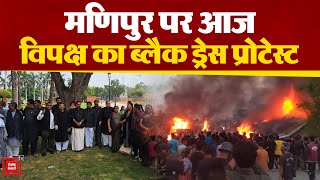 Manipur की घटना पर INDIA का आज Black Dress Protest |Opposition Protest  On Manipur Violence