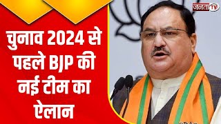 2024 से पहले BJP की नई टीम का ऐलान, JP Nadda ने की 13 राष्ट्रीय उपाध्यक्ष और 8 महामंत्री की घोषणा