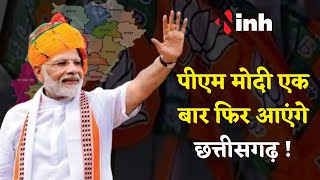 PM Modi एक बार फिर आ सकते हैं छत्तीसगढ़ | 7 अगस्त को Raigarh का दौरा कर सकते हैं | Chhattisgarh News