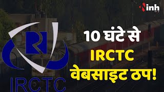 IRCTC Online Booking: 10 घंटे से नहीं हो रही ऑनलाइन बुकिंग...