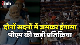 'ऐसा दिशाहीन विपक्ष आजतक नहीं देखा'- PM Modi | दोनों सदनों में जमकर हंगामा पीएम की कड़ी प्रतिक्रिया
