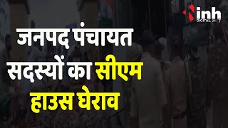 Bhopal में जिला, जनपद पंचायत सदस्यों का CM House घेराव, पुलिस ने बैरिकेडिंग कर रोका