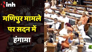 मणिपुर मामले पर सदन में हंगामा, PM Modi के बयान की मांग पर अड़ा विपक्ष | Parliament Monsoon Session