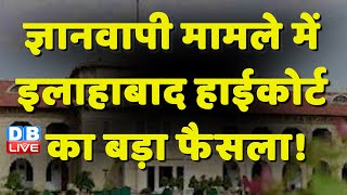 Gyanvapi मामले में Allahabad High Court का बड़ा फैसला ! Supreme Court | Breaking News | #dblive