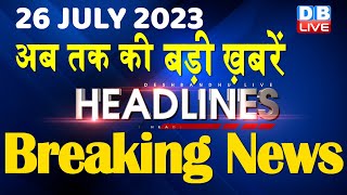 26 july 2023 | latest news,headline in hindi,Top10 News | Rahul Gandhi | Manipur News |#dblive