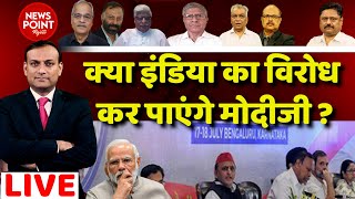 क्या 'INDIA' का विरोध कर पाएंगे PM Modi |Monsoon Session |Rahul Gandhi | News | Congress | #dblive