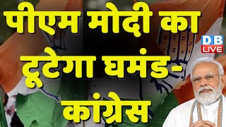 PM Modi का टूटेगा घमंड- Congress | Parliament Monsoon Session | Adhir Ranjan Chowdhury | #dblive