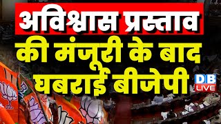 अविश्वास प्रस्ताव की मंजूरी के बाद घबराई BJP | Om Birla | Modi Sarkar | Manipur News | #dblive