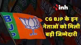 BJP की चुनावी वॉर टीम तैयार | इन नेताओं को मिले ये बड़ी जिम्मेदारी | Chhattisgarh News |Election 2023