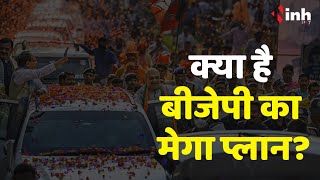 MP Politics: 2023 के चुनाव को ध्यान में रखते हुए BJP किस मेगा प्लान पर कर रही काम