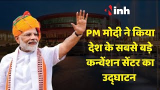 PM Narendra Modi ने किया देश के सबसे बड़े कन्वेंशन सेंटर का उद्घाटन | Delhi | LIVE