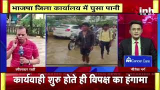 Flood in Chhattisagrh: तालाब फूटने से BJP कार्यालय में भी घुसा पानी | NH-30 की सड़क भी हुई जलमग्न