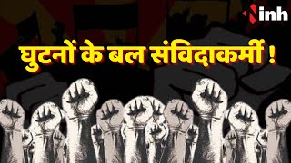 Contract Workers Strike: घुटनों पर आए संविदाकर्मी ! Chhattisgarh News