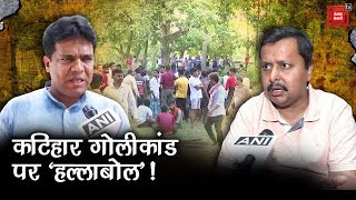 Katihar Golikand पर सियासत तेज, बोली BJP- जांच ने नाम पर लीपापोती | Bihar Police