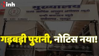 Chhattisgarh में आबकारी घोटाला | गड़बड़ी पुरानी, नोटिस नया! EOW का 80 अफसरों को नोटिस