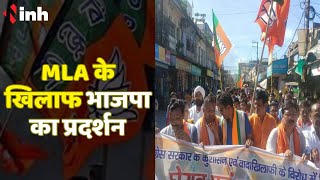Raigarh MLA के खिलाफ भाजपा का प्रदर्शन | 25 बिंदुओं पर आरोप पत्र किया जारी