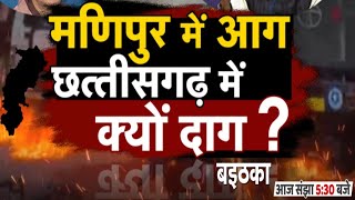 मणिपुर में आग.. छत्तीसगढ़ में क्यों दाग? बइठका | Manipur Case | CM Bhupesh | PM Modi | BJP | Congress