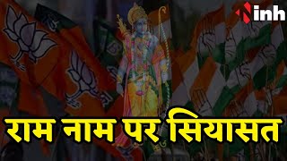 Chhattisgarh में राम नाम पर सियासत | BJP के आरोपों पर Congress ने कही ये बात