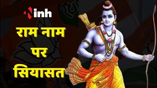 Politics On Lord Ram: राम नाम पर सियासत | BJP ने Congress पर लगाए भगवान राम के नाम पर करप्शन के आरोप