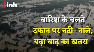 Chhattisgarh Flood News: बारिश के चलते उफान पर नदी- नाले | निचले इलाकों में बाढ़ का खतरा