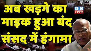 Mallikarjun Kharge Mike Off in Rajya Sabha | खड़गे बोले- मेरा अपमान किया गया | Jagdeep Dhankhar