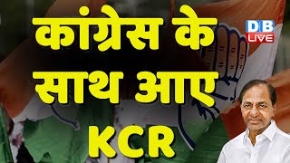 Congress के साथ आए CM K. Chandrashekar Rao | Modi Sarkar | HD Deve Gowda | Breaking News | #dblive