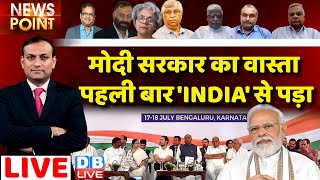 मोदी सरकार का वास्ता पहली बार 'INDIA'से पड़ा | Monsoon Session | Rahul Gandhi | PM Modi | #dblive
