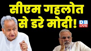 CM Ashok Gehlot से डरे Modi ! PM के कार्यक्रम से CM का भाषण हटाया | Rajasthan News | #dblive
