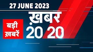 27 july 2023 | अब तक की बड़ी ख़बरें |Top 20 News | Breaking news | Latest news in hindi | #dblive