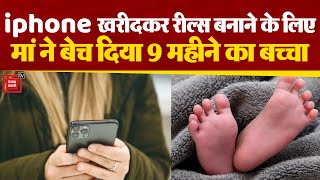 IPHONE पर REELS बनाने के चक्कर में मां ने बच्चे को बेच दिया | West Bengal News