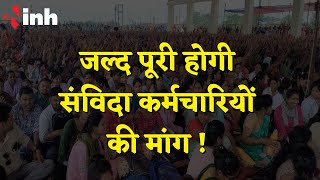 Contract Workers Strike: जल्द पूरी होगी संविदा कर्मचारियों की मांग ! Chhattisgarh News
